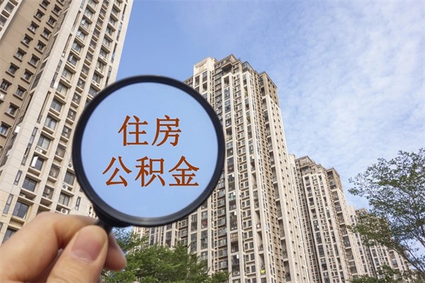 巴中代取取住房公积金（代取住房公积金需要什么手续）
