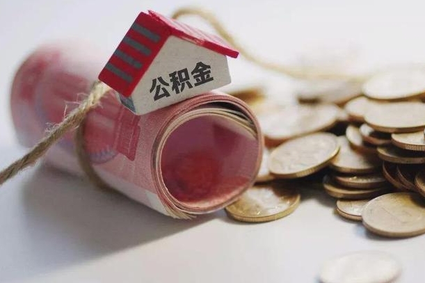 巴中半年公积金能取出来多少（半年的住房公积金可以取么?）