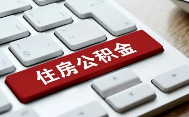 巴中公积金代取按月（公积金代取怎么收费）